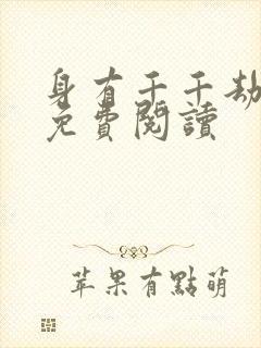 身有千千劫全文免费阅读