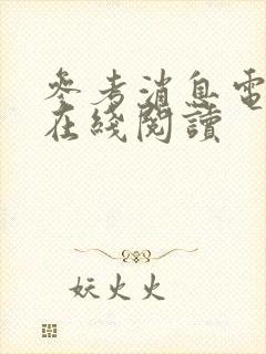 参考消息电子版在线阅读