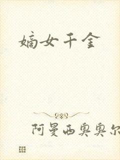 嫡女千金