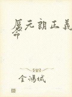 厉元朗正义的使命封面