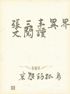 张三丰异界游全文阅读