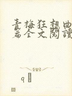 青梅狂想曲番外篇全文阅读笔趣阁封面