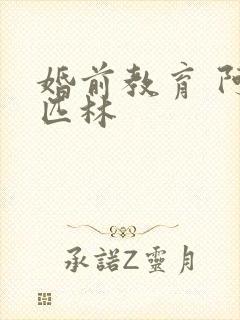 婚前教育 阿司匹林