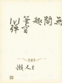 1v1笔趣阁无弹窗