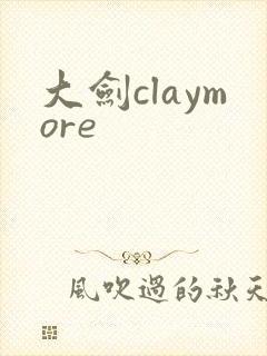 大剑claymore封面
