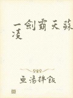 一剑霸天苏信赵凌