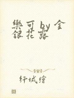 乐可 by 金银花露