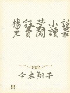 杨钰莹小说全文免费阅读最新章节