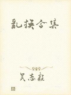 乱换合集封面