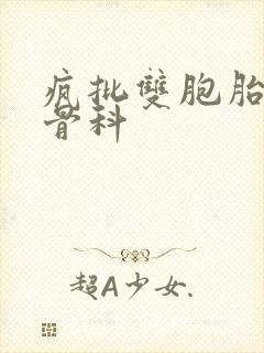 疯批双胞胎兄弟骨科