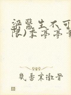 梁医生不可以(限)季亭亭笔趣阁