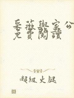 采薇与家公全文免费阅读封面