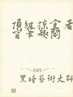 顶级掠食者无弹窗笔趣阁