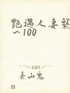 艳遇人妻系列1～100