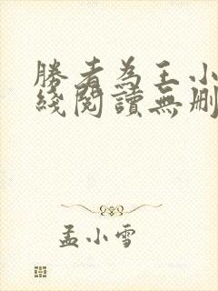 胜者为王小说在线阅读无删减