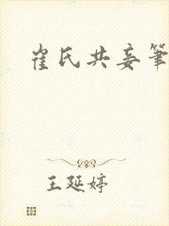 崔氏共妾笔趣阁