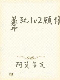 并轨1v2顾修年