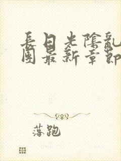 长日光阴乱作一团最新章节全文