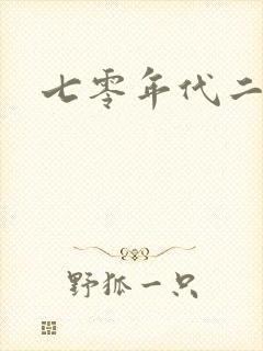 七零年代二婚妻