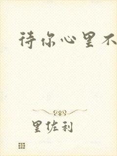 待你心里不挪窝