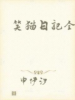 笑猫日记全集封面