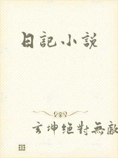 日记小说