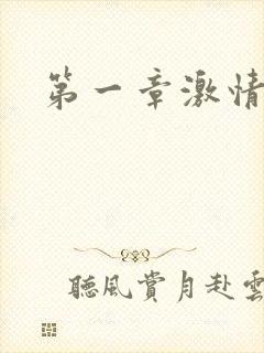 第一章激情艳妇