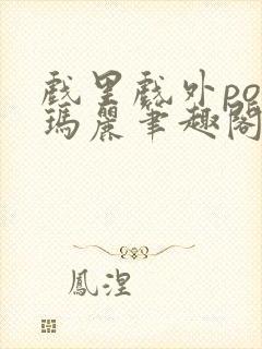 戏里戏外po苏玛丽笔趣阁没有拼音