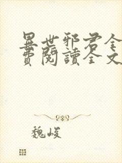 异世邪君全集免费阅读全文