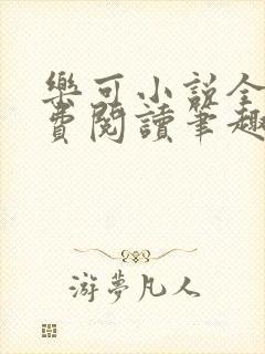 乐可小说全文免费阅读笔趣阁封面