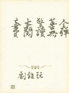 妾本惊华全文免费阅读无弹窗笔趣阁