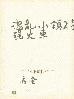 混乱小镇2墨池砚火车