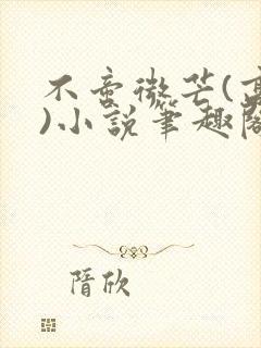 不啻微芒(高干)小说笔趣阁