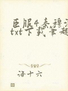 臣服4秦穆沈流txt下载笔趣阁