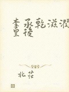 李承乾滋润长孙皇后封面