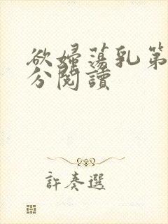 欲妇荡乳第1部分阅读