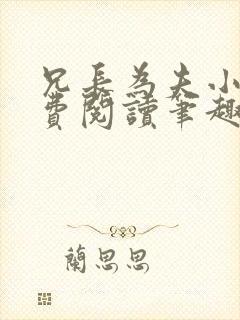 兄长为夫小说免费阅读笔趣阁无弹窗封面