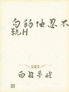 勾的他忍不住出轨H