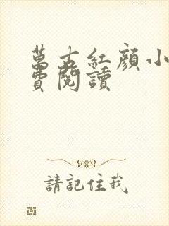 万古红颜小说免费阅读