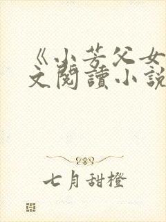 《小芳父女》全文阅读小说