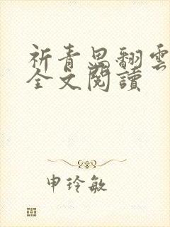 祈青思翻云覆雨全文阅读