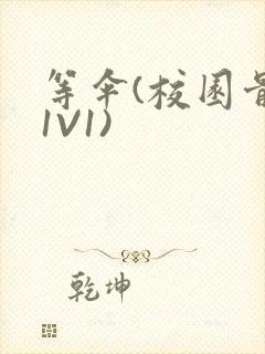 等伞(校园骨科1V1)封面