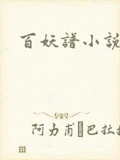 百妖谱小说
