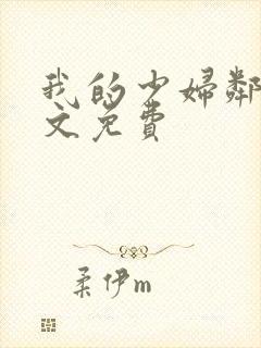 我的少妇邻居全文免费