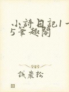 小诗日记1一15笔趣阁封面