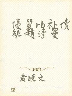 优质rb补偿系统赵清曼