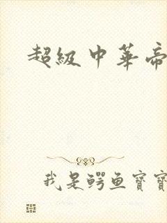 超级中华帝国封面