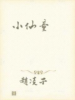 小仙童