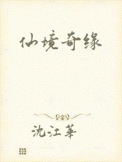 仙境奇缘