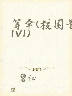 等伞(校园骨科1V1)